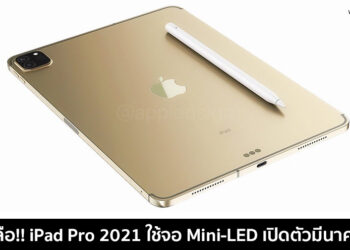 iPad Pro รุ่น 12.9 นิ้ว (รุ่นที่ 5) จะมาพร้อมจอแสดงผล Mini-LED เปิดตัวในเดือนมีนาคม 2021
