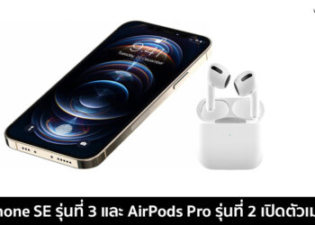ลือ!! iPhone SE รุ่นที่ 3 และ AirPods Pro รุ่นที่ 2 จะเปิดตัวในเดือนเมษายน 2021