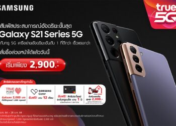 ทรู 5G ส่งความสุขรับปีวัวทอง จองสมาร์ทโฟน Samsung Galaxy S21 Series วันที่ 15 – 28 ม.ค. นี้ ที่ทรูช็อป ทุกสาขา เริ่มเพียง 2,900 บาท