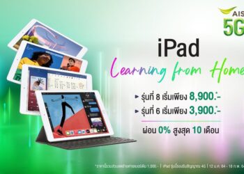 ชี้เป้า iPad 8, iPad 7 และ iPad 6 จาก AIS เจาะกลุ่มเรียนออนไลน์ ราคาเริ่มต้นเพียง 3,900 บาท