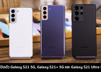 Samsung เปิดตัว Galaxy S21 5G, Galaxy S21+ 5G และ Galaxy S21 Ultra 5G ทางการ ใช้ชิป Exynos 2100 รุ่น Ultra รองรับ S Pen และไม่แถมที่ชาร์จแบตเตอรี่ในกล่อง ราคาเริ่มต้นราว 23,900 บาท