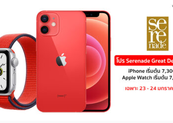 ด่วน!! โปร Serenade Great Deal จาก AIS ราคา iPhone เริ่มต้น 7,300 บาท และ Apple Watch ราคาเริ่มต้น 7,400 บาท เฉพาะ 23 – 24 มกราคมเท่านั้น