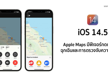 Apple Maps บน iOS 14.5 เพิ่มฟีเจอร์กดแจ้งเหตุฉุกเฉิน และการตรวจจับความเร็วได้แล้ว