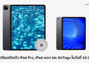Apple เตรียมจัดงานเปิดตัว iPad Pro 2021, iPad mini และ AirTags ในวันที่ 16 มีนาคมนี้
