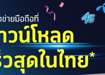 dtac ชนะเลิศเครือข่ายมือถือที่ดาวน์โหลดเร็วที่สุดในไทยจาก Opensignal