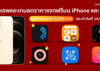 ด่วน!! รวมแอพและเกมลดราคาแจกฟรีบน iPhone และ iPad ประจำวันที่ 16 ก.พ. 2564 มูลค่ากว่า 3,650 บาท