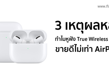 3 เหตุผล ทำไมหูฟัง True Wireless เจ้าอื่นขายดีไม่เท่า AirPods