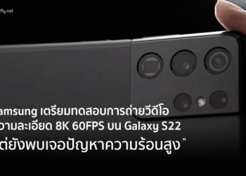 Samsung เตรียมทดสอบการถ่ายวีดีโอความละเอียด 8K แบบ 60FPS บน Galaxy S22 แต่ยังพบเจอปัญหาความร้อนสูง