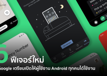 6 ฟีเจอร์ใหม่ที่ Google เตรียมเปิดให้ผู้ใช้งาน Android ทุกคนได้ใช้งาน