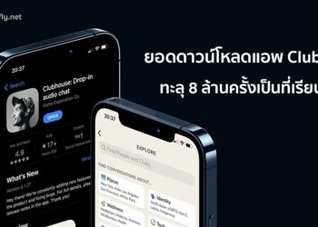 มาแรงสุดๆ! ยอดดาวน์โหลดแอพลิเคชั่น Clubhouse บน iOS ทะลุ 8 ล้านครั้งเป็นที่เรียบร้อยแล้ว