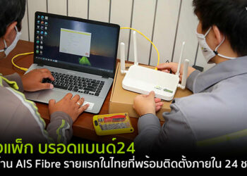 เร็วทันใจ!! ส่องแพ็ก บรอดแบนด์24 เน็ตบ้าน AIS Fibre รายแรกในไทยที่พร้อมติดตั้งภายใน 24 ช.ม. การันตีความแรงด้วยรางวัลระดับโลกจาก Ookla Speedtest