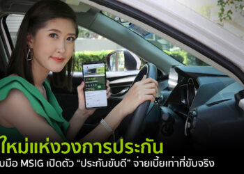 มิติใหม่แห่งวงการประกัน!! AIS จับมือ MSIG เปิดตัว “ประกันขับดี” ประกันภัยรถยนต์สุดล้ำที่ให้จ่ายเบี้ยเท่าที่ขับจริง
