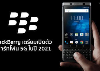 ยังไม่ตาย!! BlackBerry เตรียมเปิดตัวสมาร์ทโฟน 5G ในปี 2021 โดยยังคงเอกลักษณ์แผงคีย์บอร์ด QWERTY