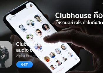 ไขข้อสงสัย!! แอพ Clubhouse คืออะไร ใช้งานอย่างไร ทำไมถึงฮิตขนาดนี้