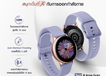ฉลองวันตรุษจีนกับ Samsung Galaxy Watch Active2 ที่มาพร้อมสีใหม่ Rose Gold เริ่มขายแล้วด้วยราคาเพียง 6,990 บาทเท่านั้น!