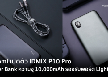 Xiaomi เปิดตัว Power Bank รุ่น IDMIX P10 Pro มาพร้อมกับความจุแบตเตอรี 10,000mAh รองรับพอร์ต Lightning ราคาราว 930 บาท