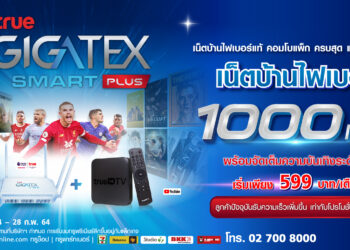 ทรูออนไลน์ส่งคอมโบแพ็กเน็ตไฟเบอร์ True Gigatex Smart Plus 1,000 Mbps เริ่มเพียง 599 บาท/เดือน พร้อมปรับเพิ่มสปีดให้ลูกค้าอัตโนมัติ