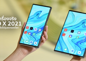 [EXCLUSIVE] พรีวิวสัมผัสเครื่องจริง OPPO X 2021 สมาร์ทโฟนจอยืดได้รุ่นแรกของโลก