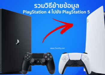 รวมวิธีย้ายข้อมูลและเซฟเกมใน PlayStation 4 ไปยัง PlayStation 5