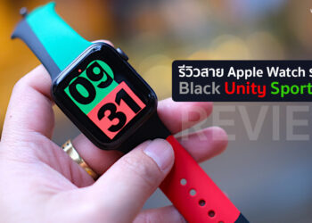 รีวิวสาย Apple Watch รุ่นพิเศษ Black Unity Sport Band สนับสนุนความเท่าเทียมทางเชื้อชาติ