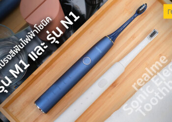 รีวิวแปรงสีฟันไฟฟ้าโซนิค realme Sonic Electric Toothbrush รุ่น M1 และ N1 เพื่อช่องปากสะอาดล้ำลึก ราคาเริ่มต้นแค่ 699 บาท