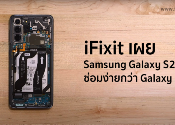 iFixit เผย Samsung Galaxy S21 ซ่อมง่ายกว่า Galaxy S20