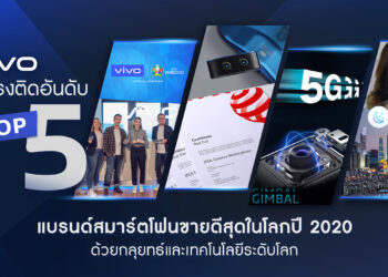 Vivo ติดท็อป 5 แบรนด์สมาร์ทโฟนที่มียอดขายสูงสุดในโลก พิสูจน์แบรนด์คุณภาพ ครองใจผู้ใช้ทั่วโลก