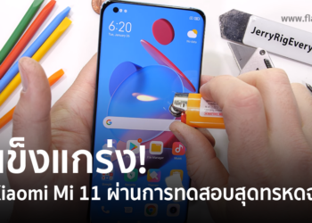 Xiaomi Mi 11 ผ่านการทดสอบความแข็งแรงจาก JerryRigsEverything ฉลุย