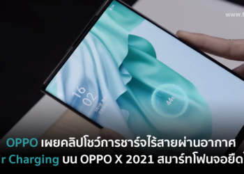 OPPO เผยคลิปโชว์การชาร์จไร้สายผ่านอากาศ Air Charging ได้ถึง 10 เมตรบน OPPO X 2021 สมาร์ทโฟนจอยืดได้ (ชมคลิป)