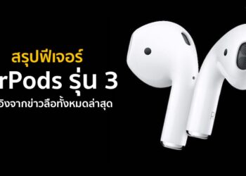 สรุปฟีเจอร์ AirPods รุ่น 3 ที่อ้างอิงจากข่าวลือทั้งหมดล่าสุด