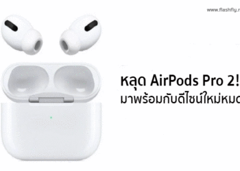 หลุด!! AirPods Pro 2 รุ่นใหม่จะมาพร้อมกับดีไซน์ใหม่หมด