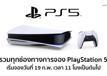 รวมทุกช่องทางการสั่งจอง PlayStation 5 ล็อต 2 ในประเทศไทยวันที่ 19 ก.พ. 2564 เวลา 11 โมงตรง
