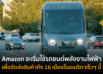 Amazon จะเริ่มใช้รถยนต์พลังงานไฟฟ้าเพื่อจัดส่งสินค้าถึง 16 เมืองในอเมริกาเร็วๆ นี้