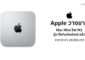 Apple วางขาย Mac Mini M1 รุ่น Refurbished แล้วในอเมริกาและแคนาดา ราคาเริ่มต้นราวๆ 19,000 บาท
