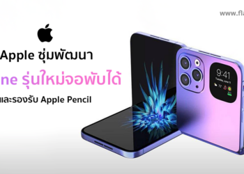 Apple กำลังซุ่มพัฒนา iPhone รุ่นใหม่จอพับได้ที่จะรองรับปากกา Apple Pencil