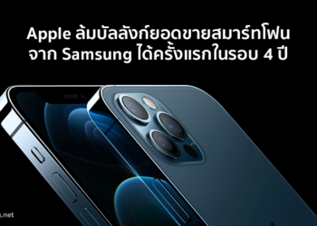 Apple ล้มบัลลังก์ยอดขายสมาร์ทโฟนจาก Samsung ได้ครั้งแรกในรอบ 4 ปี!