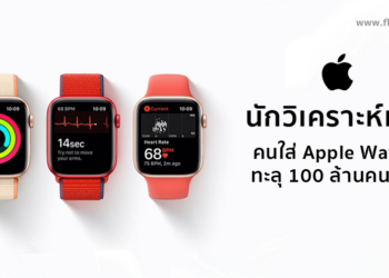 นักวิเคราะห์เผย คนใส่ Apple Watch ทะลุกว่า 100 ล้านคนแล้ว