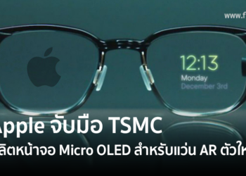 Apple จับมือ TSMC ผลิตหน้าจอ Micro OLED สำหรับแว่น AR ตัวใหม่