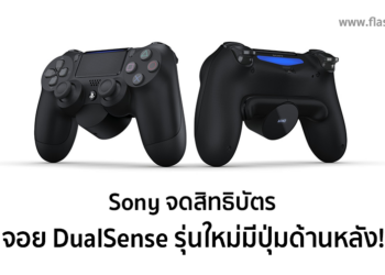 Sony จดสิทธิบัตรจอย DualSense ที่มีปุ่มด้านหลัง!