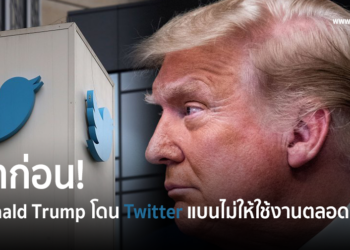 Donald Trump โดน Twitter แบนไม่ให้ใช้งานตลอดกาล