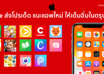App Store ส่งโปรเด็ด แนะแอพใหม่ ให้เต็มอิ่มในตรุษจีนนี้