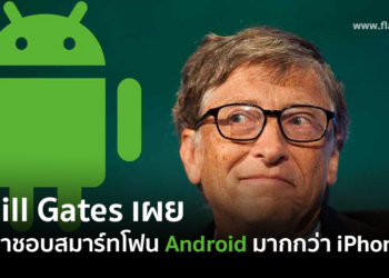 Bill Gates เผยชอบสมาร์ทโฟน Android มากกว่า iPhone เพราะมีแอปพลิเคชั่นอย่าง Microsoft ติดตั้งมาในเครื่องเลย