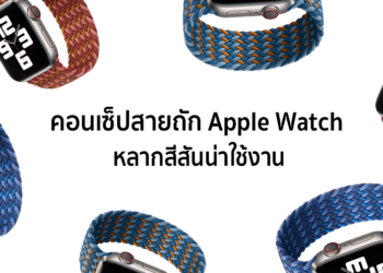 เผยคอนเซ็ปสายถัก Apple Watch หลากสีสันที่สวยงามน่าใช้สุดๆ