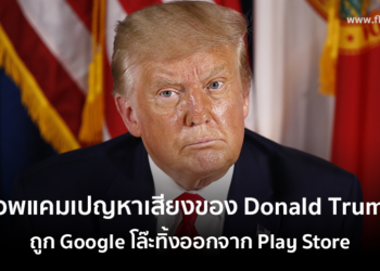 แอพแคมเปญหาเสียงของ Donald Trump ถูก Google โล๊ะทิ้งออกจาก Play Store