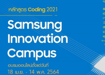 ปิดเทอมนี้ซัมซุงชวนนักเรียนมัธยมทั่วประเทศเข้าอบรมการเขียนโค้ดฟรี กับโครงการ “Samsung Innovation Campus” สมัครด่วนภายใน 24 มี.ค. นี้