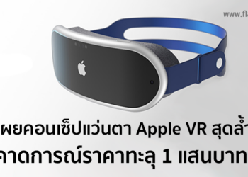 เผยคอนเซ็ปแว่นตา Apple VR สุดล้ำที่คาดการณ์ราคาจะทะลุ 1 แสนบาท! (ชมภาพ)