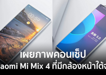 เผยภาพคอนเซ็ป Xiaomi Mi Mix 4 ที่มีกล้องหน้าใต้จอ (ชมภาพ)