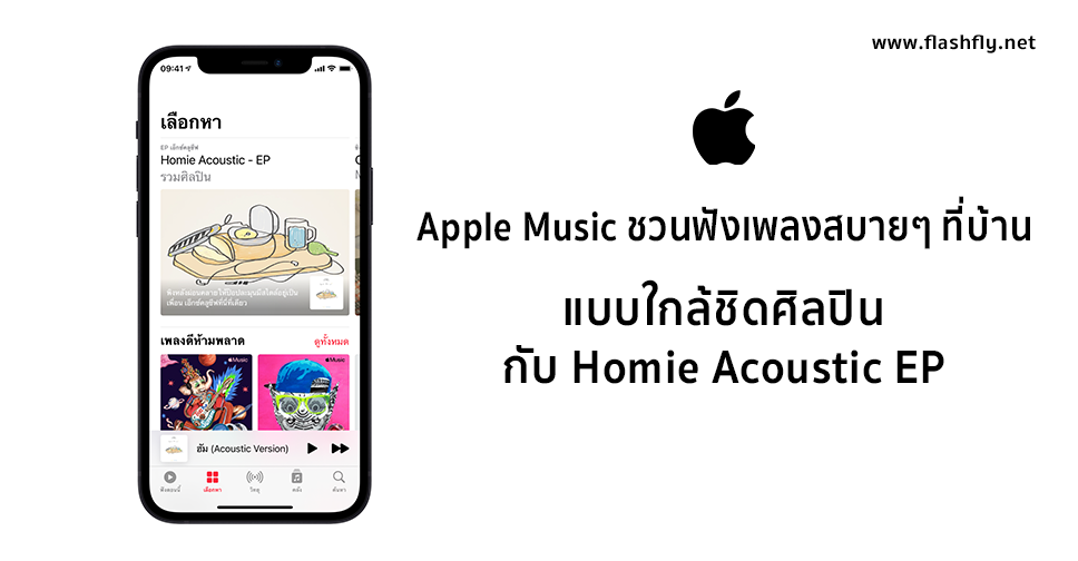 Apple Music ชวนทุกคนฟังเพลงสบายๆ ที่บ้านแต่ใกล้ชิดกับศิลปินจาก What The  Duck กับ Homie Acoustic Ep – Flashfly Dot Net
