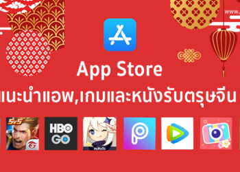 เปิดคลัง App Store ยกทัพแอพเด่น เกมดัง หนังโดนๆ ส่งความสุขต้อนรับตรุษจีนส่งตรงถึงหน้าจอทุกคน