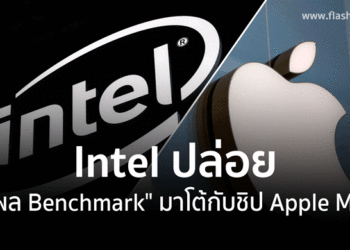 Intel ปล่อย “ผล Benchmark” มาโต้กับชิป Apple M1